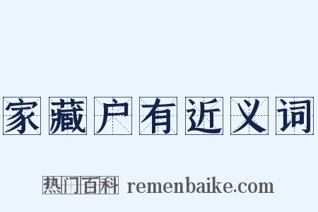 家藏户有近义词是什么意思的图片